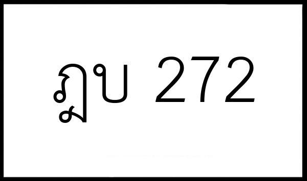 ฎบ 272